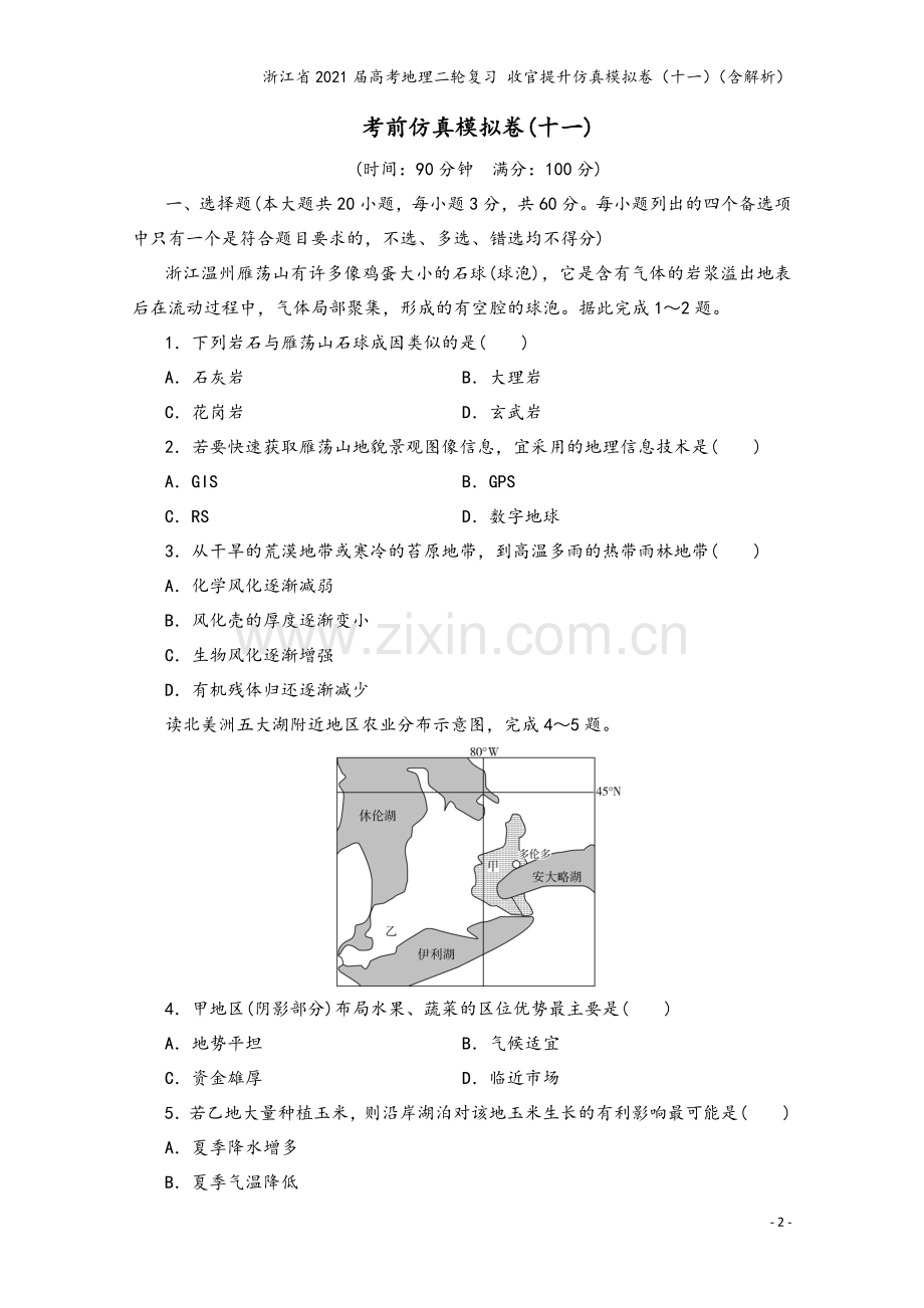 浙江省2021届高考地理二轮复习-收官提升仿真模拟卷(十一)(含解析).doc_第2页