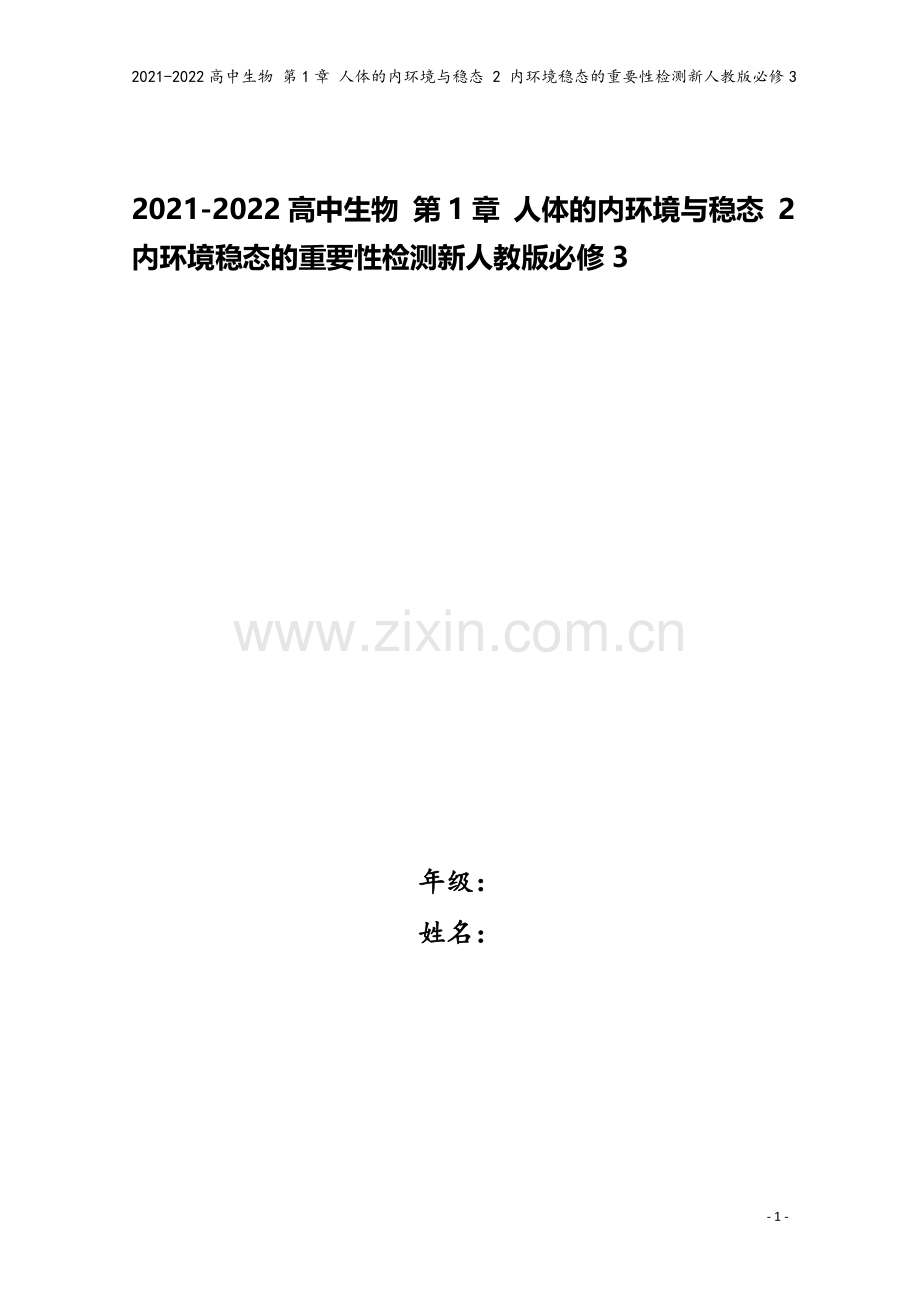 2021-2022高中生物-第1章-人体的内环境与稳态-2-内环境稳态的重要性检测新人教版必修3.doc_第1页