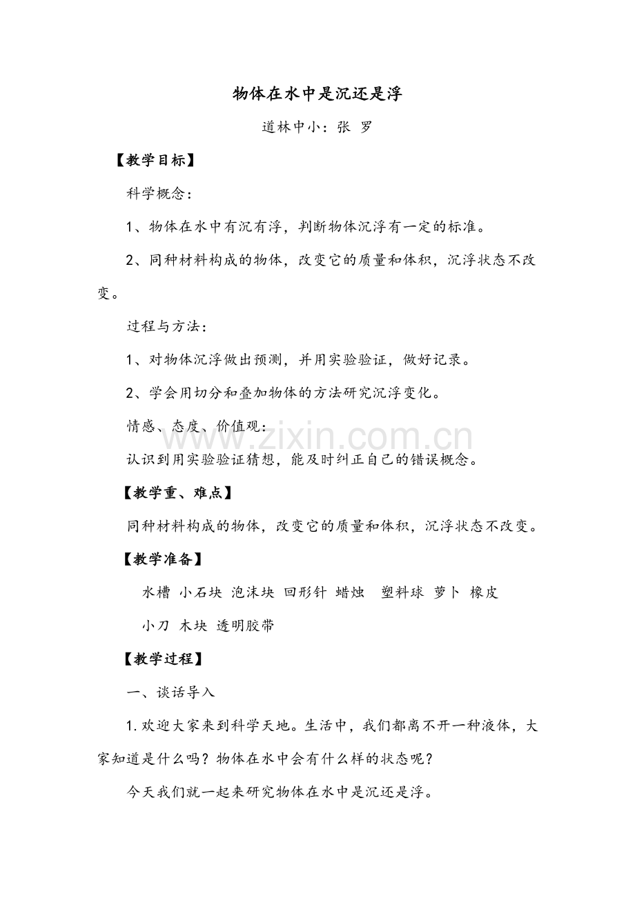 五年级下册物体在水中是沉还是浮.doc_第1页