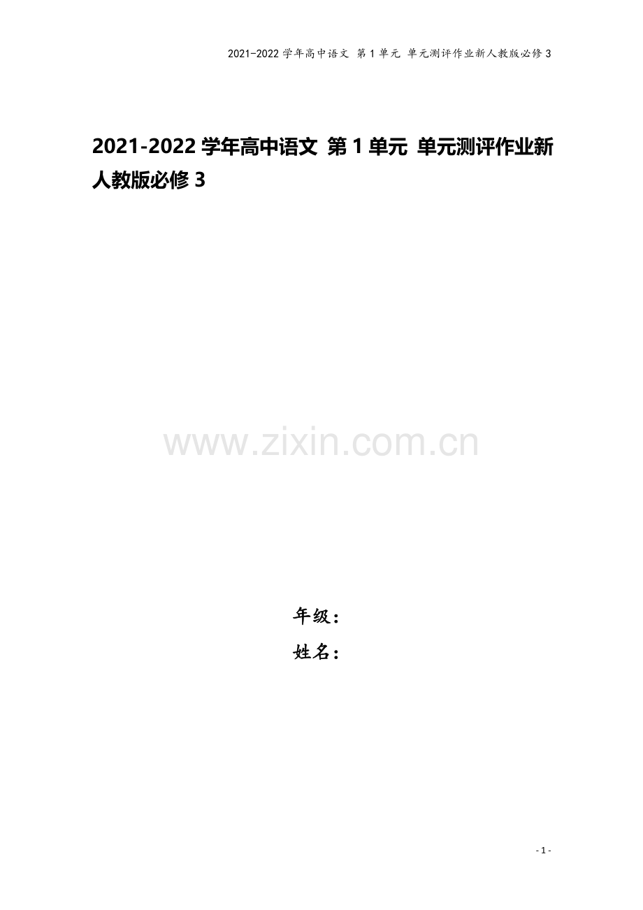 2021-2022学年高中语文-第1单元-单元测评作业新人教版必修3.doc_第1页