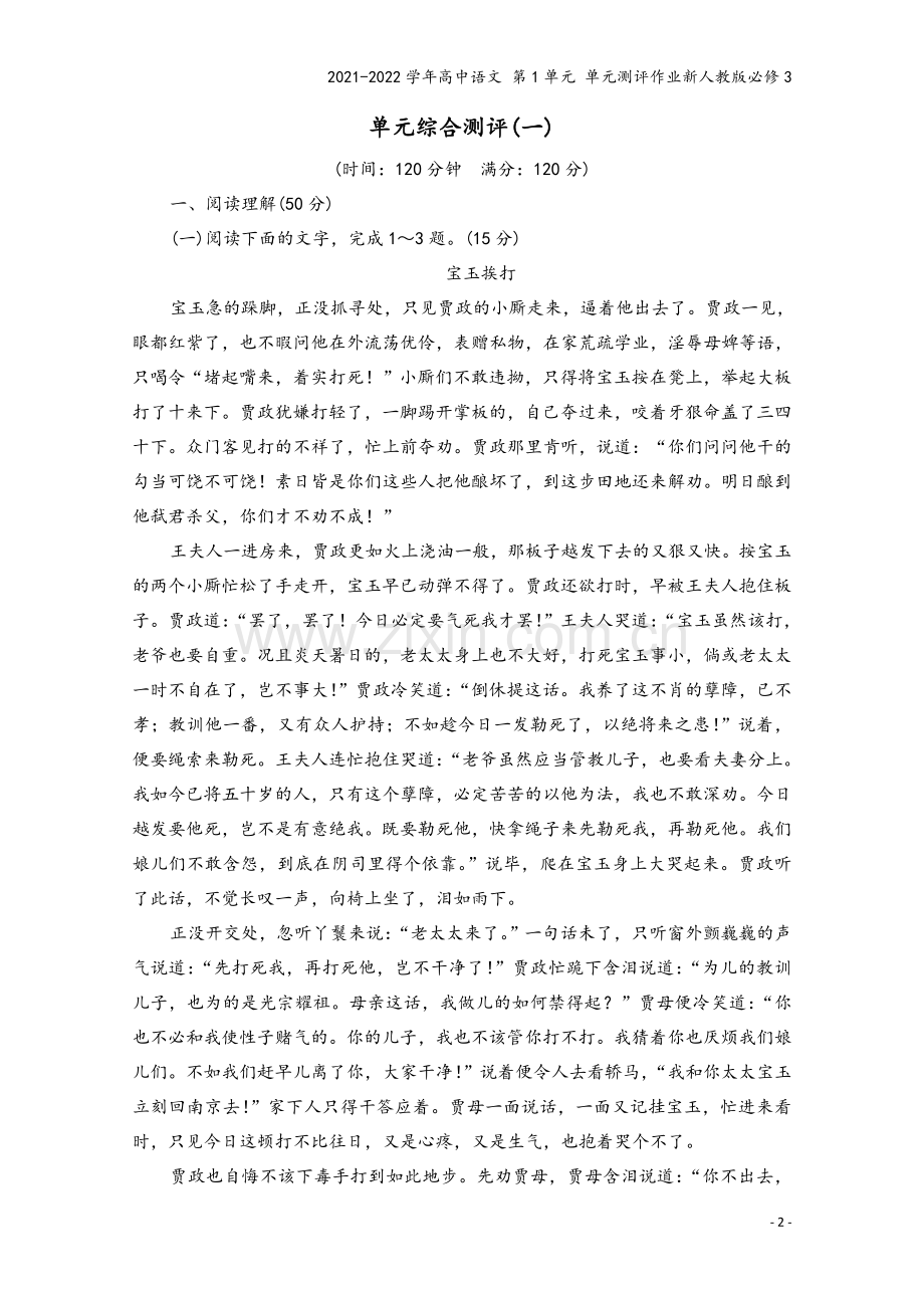 2021-2022学年高中语文-第1单元-单元测评作业新人教版必修3.doc_第2页