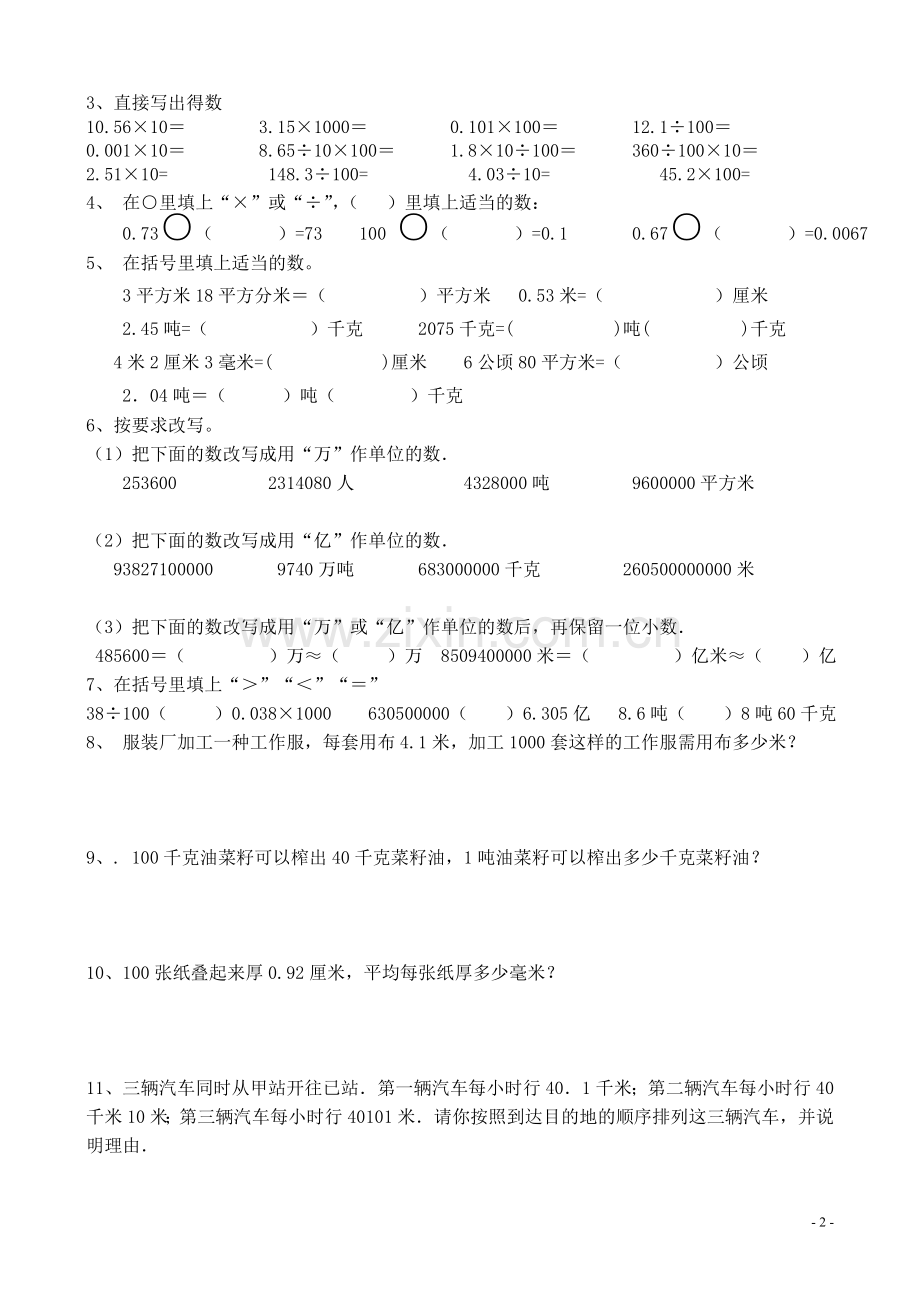 人教版小学数学四年级下册小数的意义和性质练习题.doc_第2页