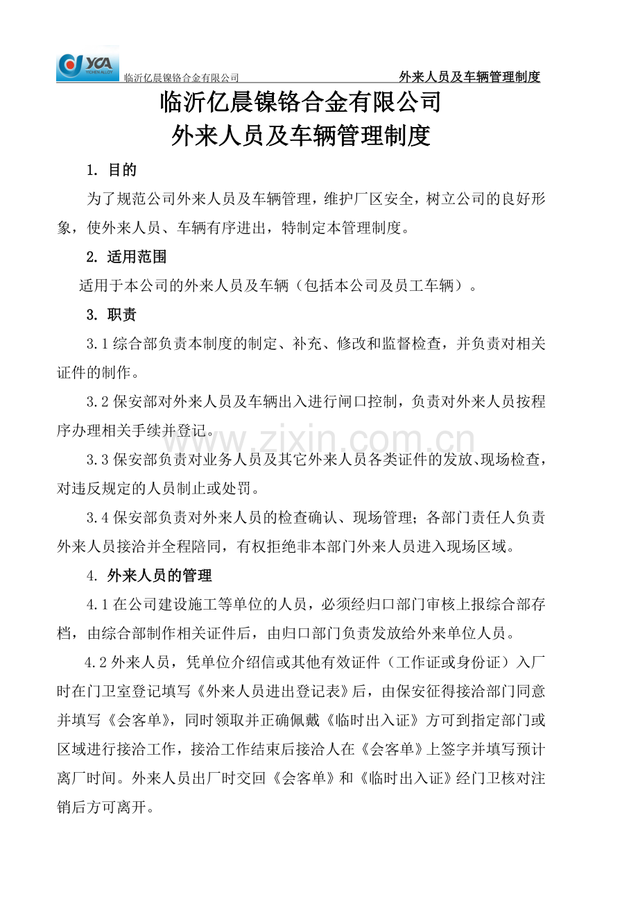 外来人员及车辆管理规定.doc_第1页