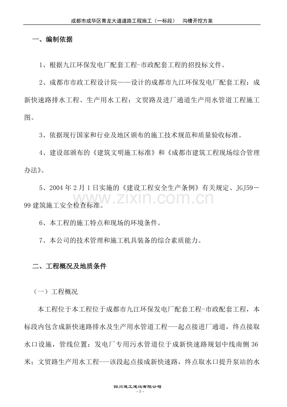 沟槽开挖专项施工方案-secret1.doc_第2页