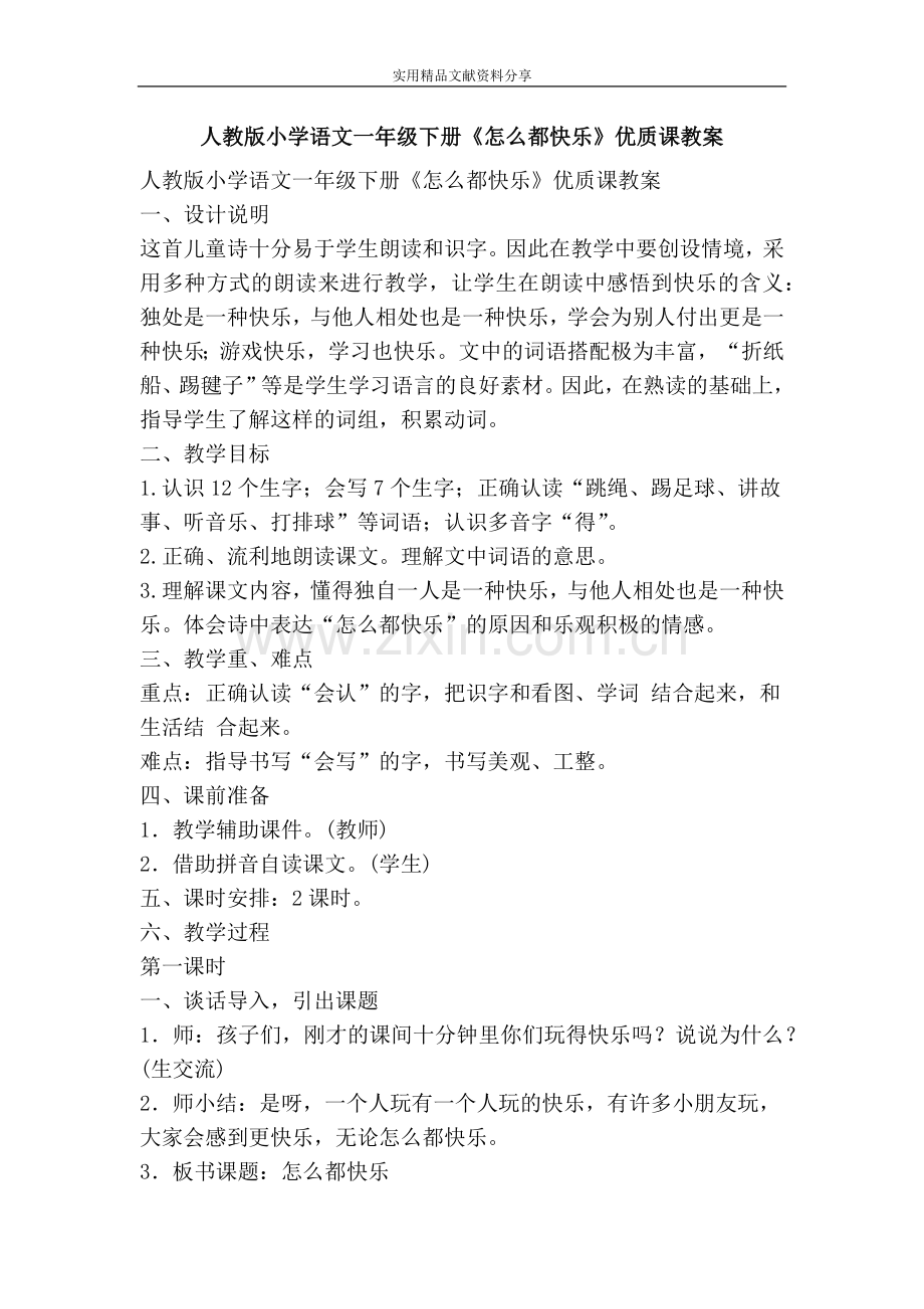 人教版小学语文一年级下册怎么都快乐优质课教案.doc_第1页