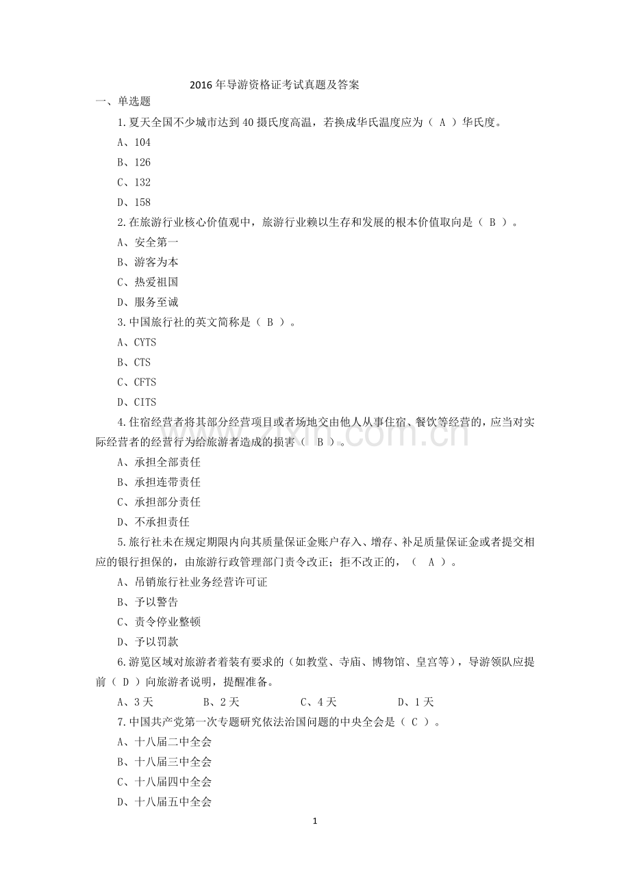 2016年导游资格证考试真题及答案.doc_第1页