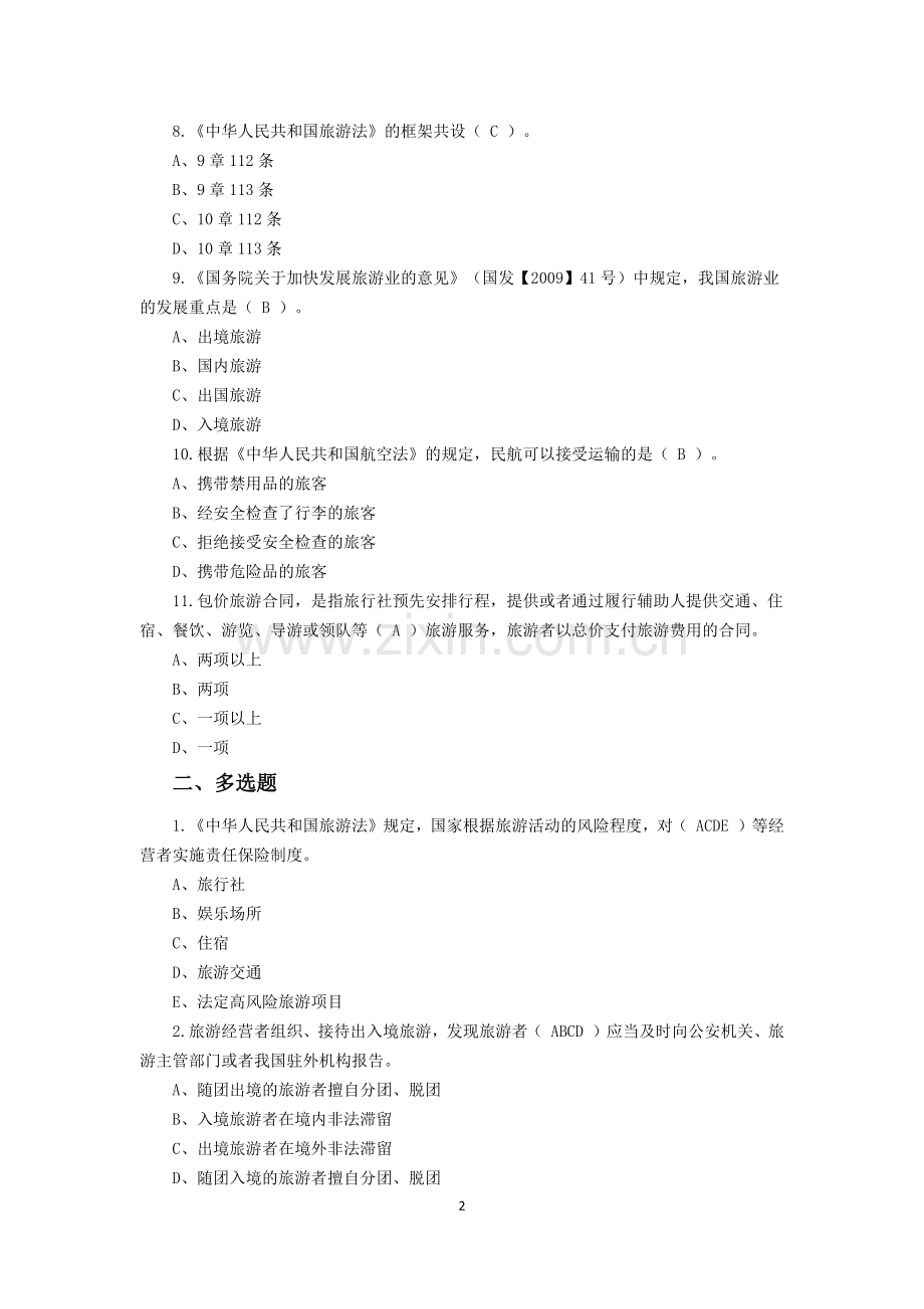 2016年导游资格证考试真题及答案.doc_第2页