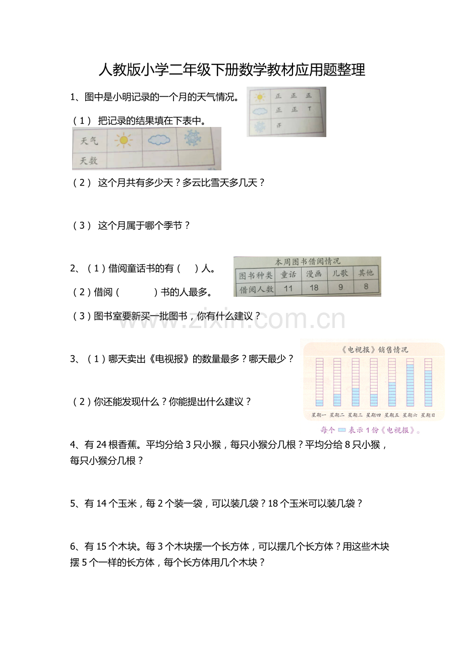 人教版小学二年级下册数学教材应用题整理.doc_第1页