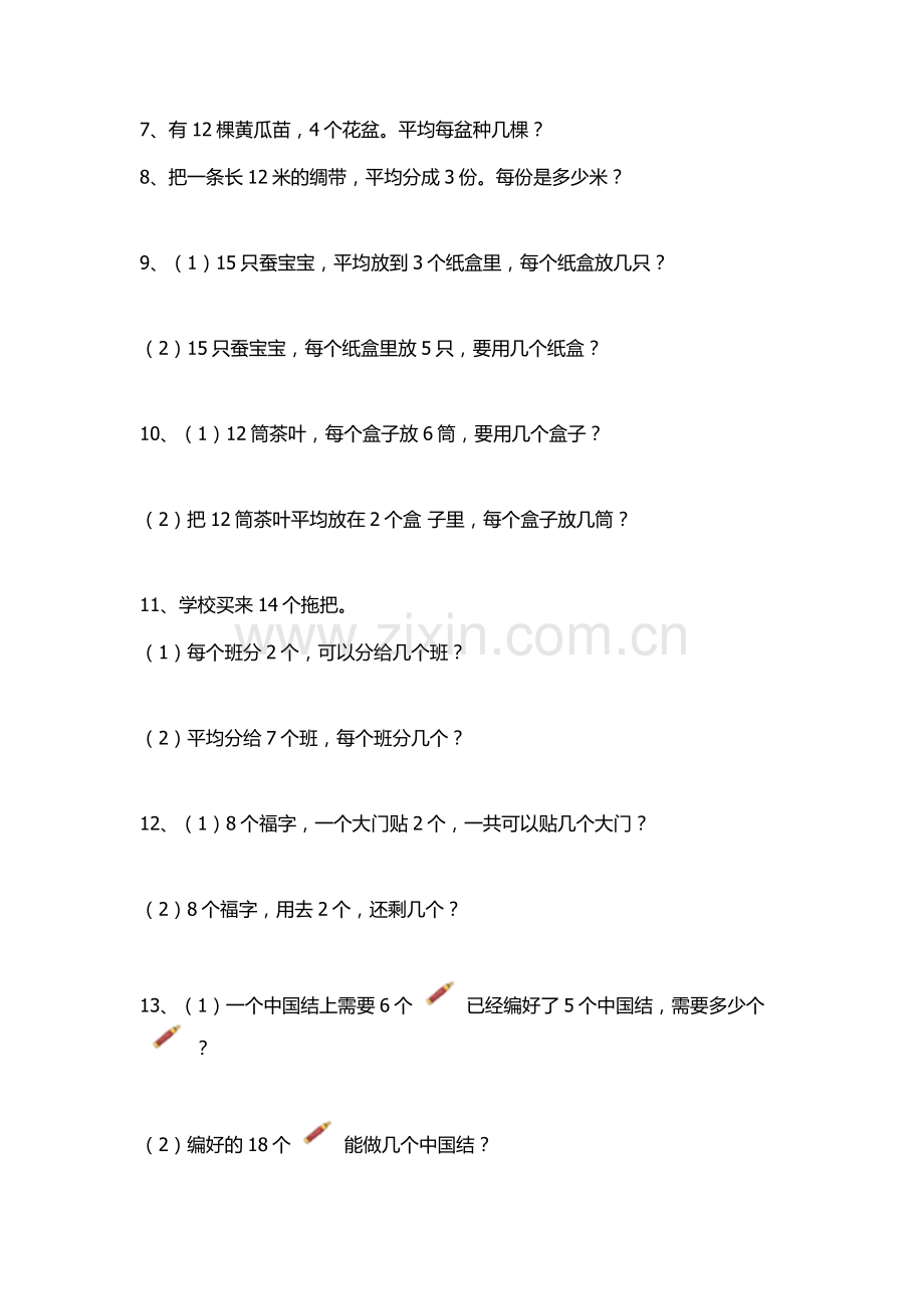 人教版小学二年级下册数学教材应用题整理.doc_第2页