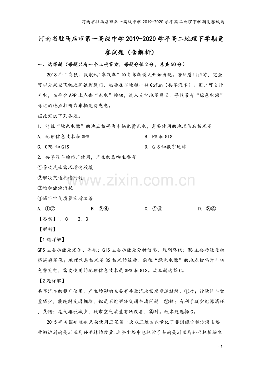 河南省驻马店市第一高级中学2019-2020学年高二地理下学期竞赛试题.doc_第2页