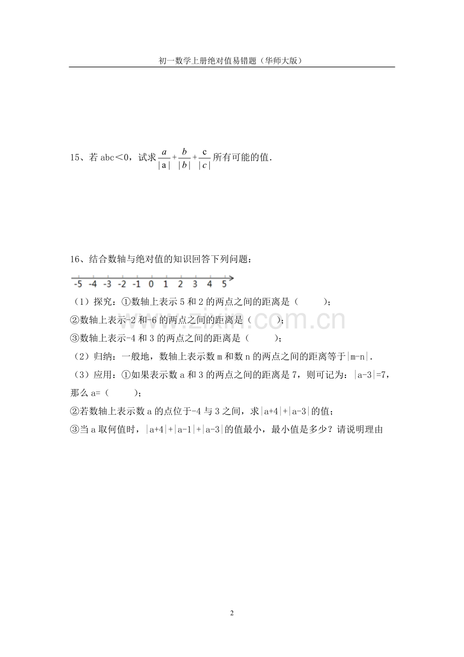 初一数学上册绝对值易错题(华师大版).doc_第2页
