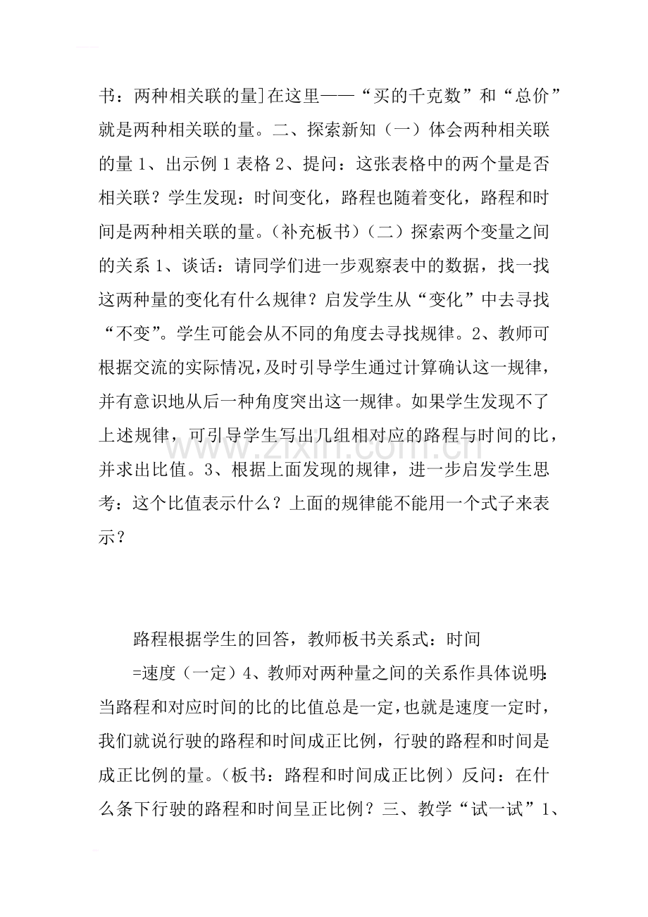 1、认识成正比例的量-苏教版六年级数学下册教案.doc_第2页