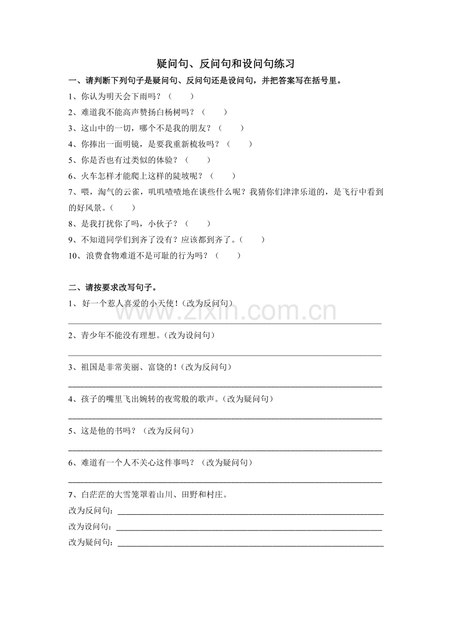 疑问句、反问句和设问句练习.doc_第1页
