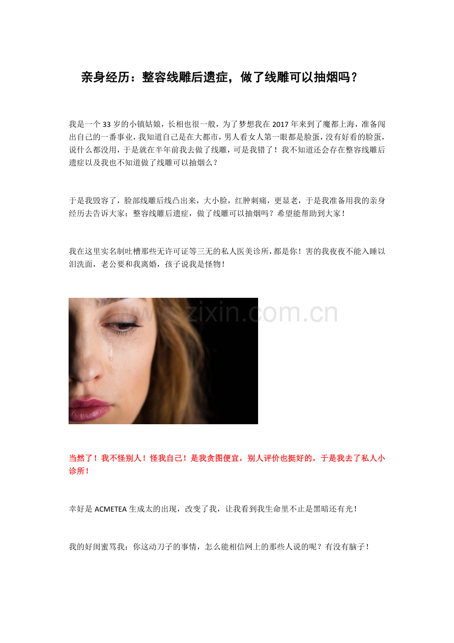 亲身经历：整容线雕后遗症-做了线雕可以抽烟吗？.doc_第1页