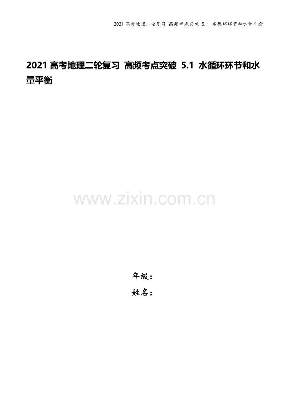 2021高考地理二轮复习-高频考点突破-5.1-水循环环节和水量平衡.docx_第1页