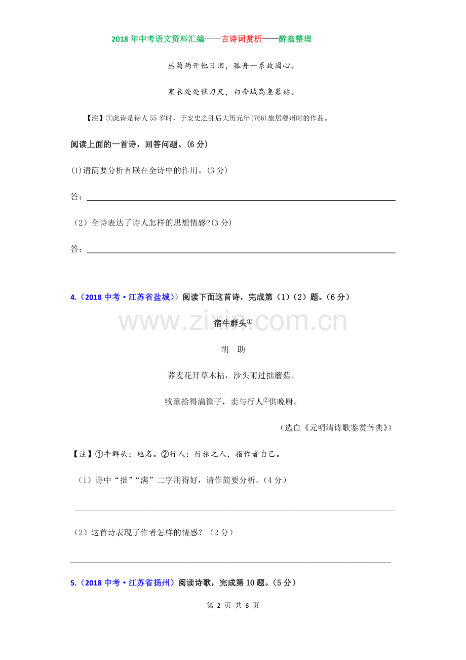 2018年江苏省各地中考真题古诗词赏析试题汇编及答案.doc_第2页