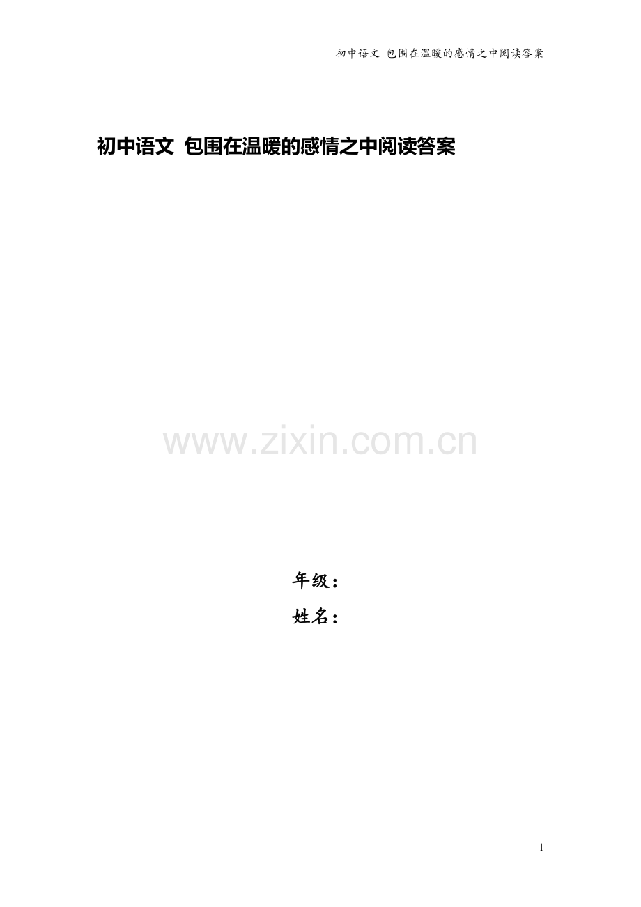 初中语文-包围在温暖的感情之中阅读答案.doc_第1页