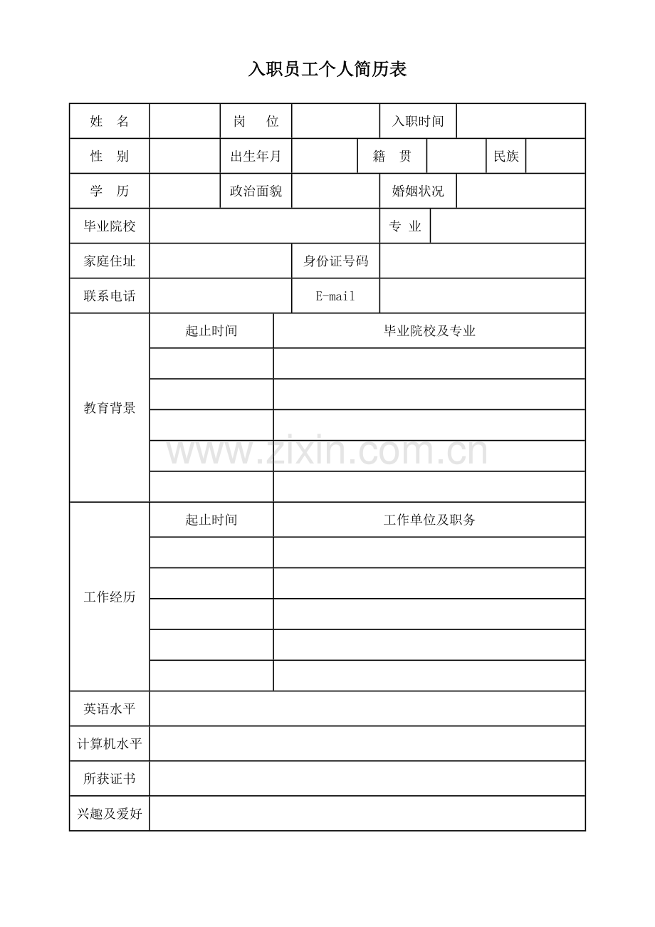 入职员工简历表.doc_第1页