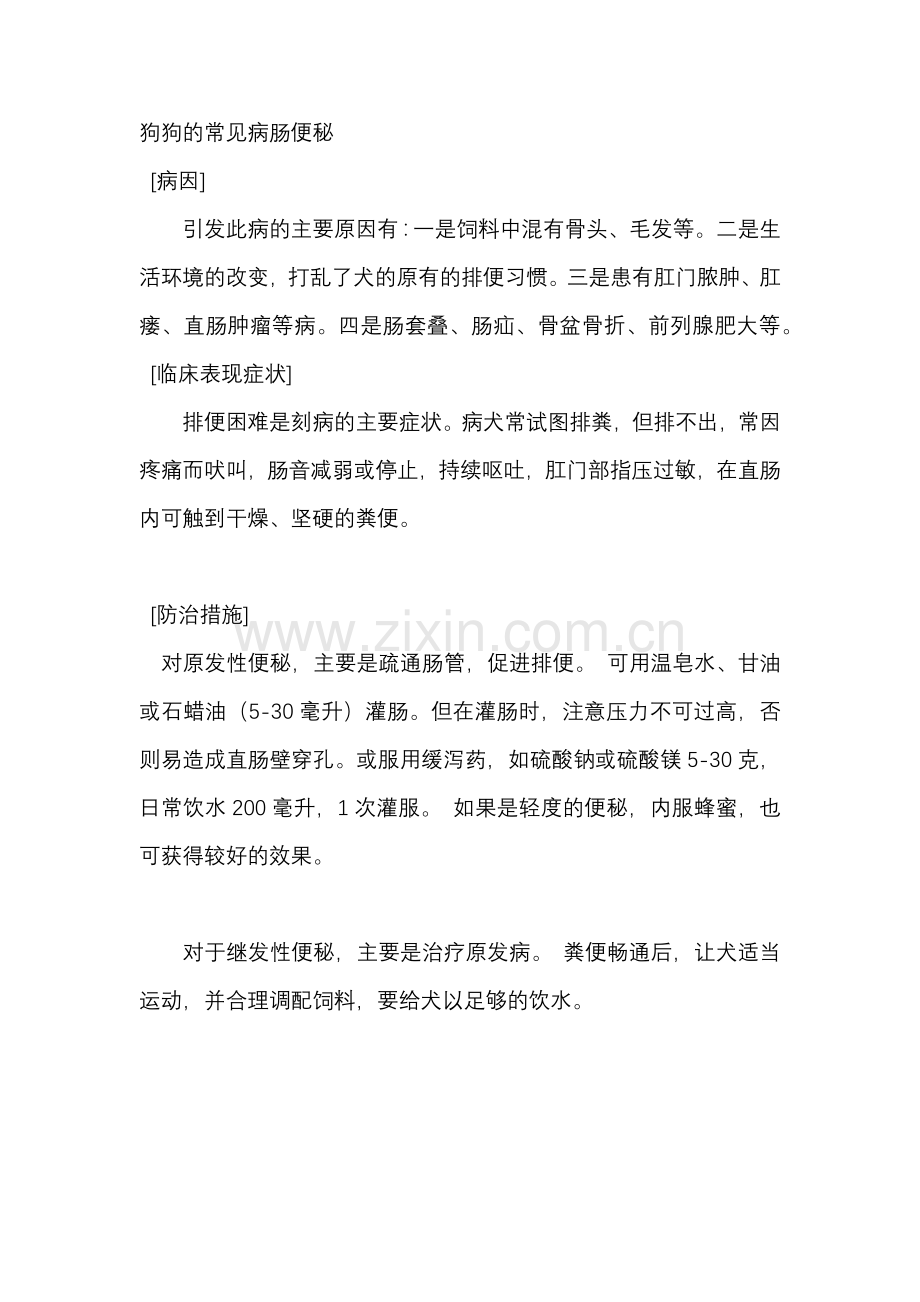 狗狗的常见病肠便秘.doc_第1页