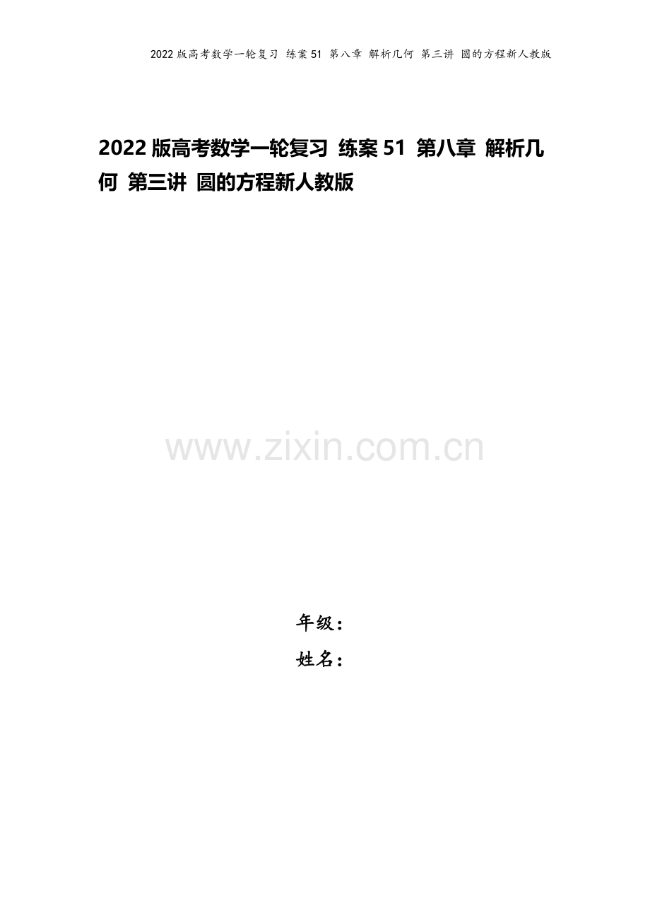 2022版高考数学一轮复习-练案51-第八章-解析几何-第三讲-圆的方程新人教版.doc_第1页