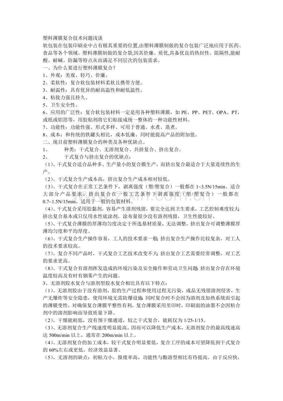 塑料薄膜复合技术问题浅谈.doc_第1页