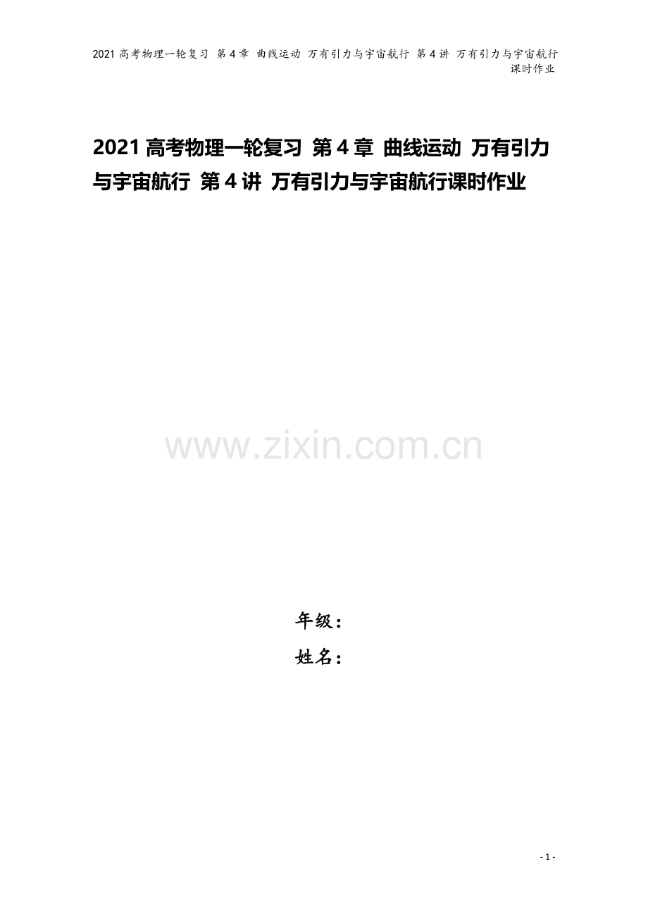 2021高考物理一轮复习-第4章-曲线运动-万有引力与宇宙航行-第4讲-万有引力与宇宙航行课时作业.doc_第1页