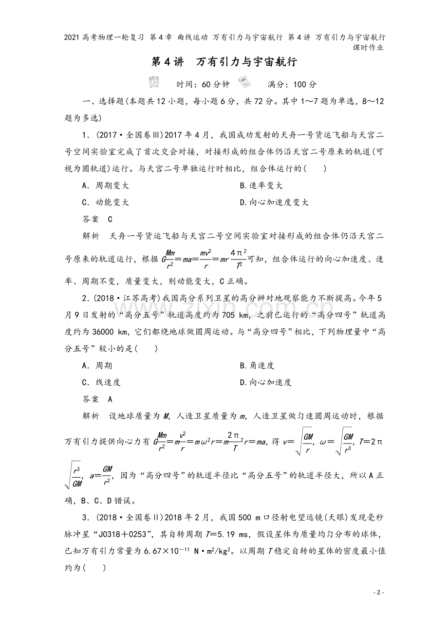 2021高考物理一轮复习-第4章-曲线运动-万有引力与宇宙航行-第4讲-万有引力与宇宙航行课时作业.doc_第2页