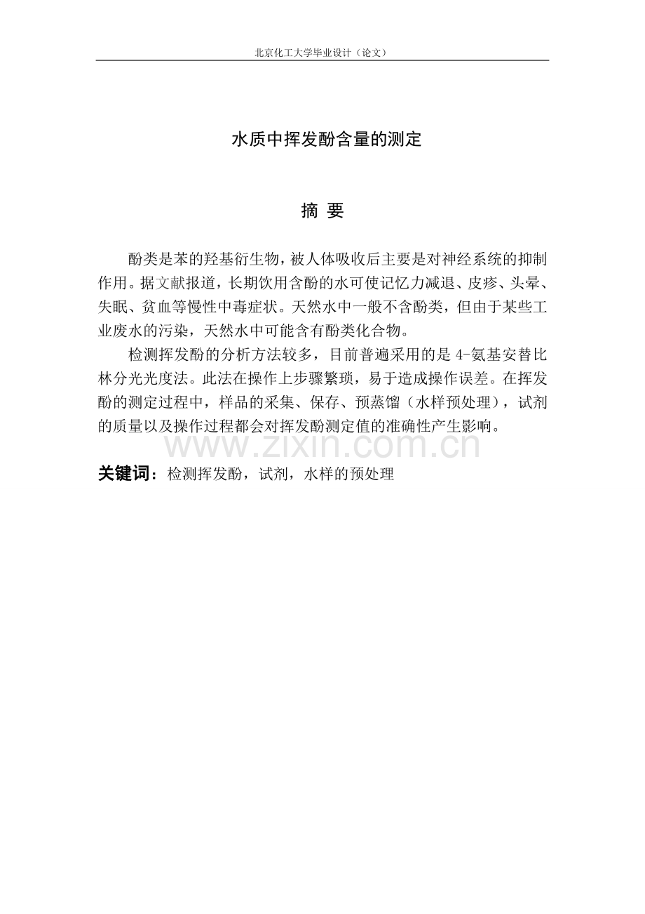 水质中挥发酚含量的测定.doc_第1页