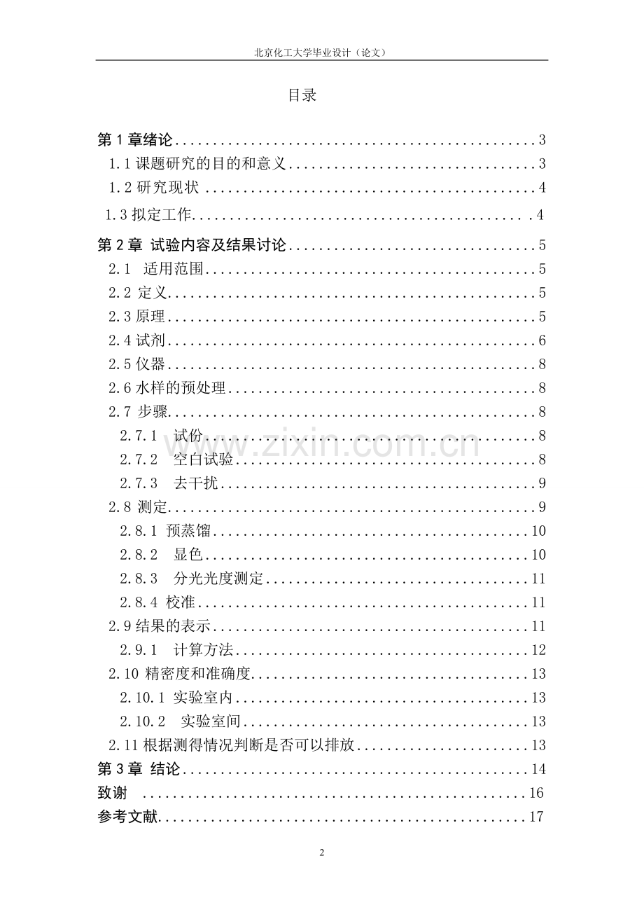水质中挥发酚含量的测定.doc_第2页