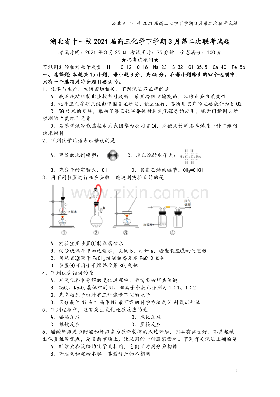 湖北省十一校2021届高三化学下学期3月第二次联考试题.doc_第2页