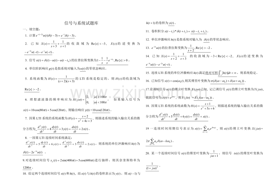 信号与系统试题库.doc_第1页