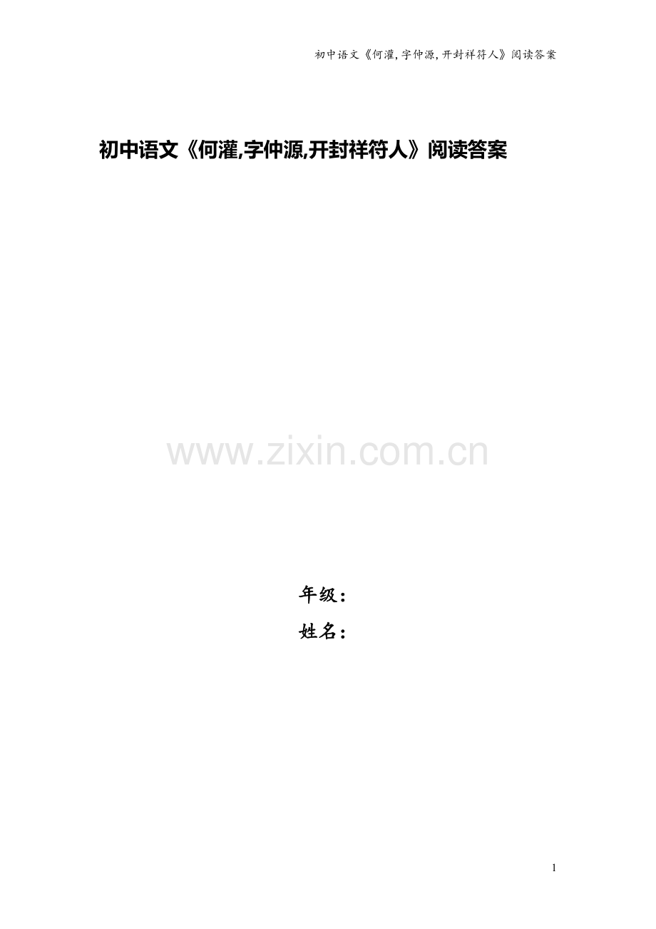 初中语文《何灌-字仲源-开封祥符人》阅读答案.doc_第1页