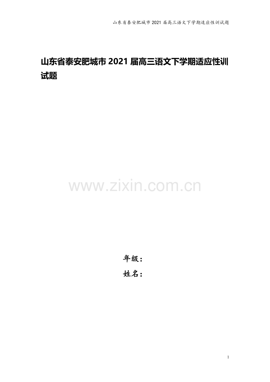 山东省泰安肥城市2021届高三语文下学期适应性训试题.doc_第1页