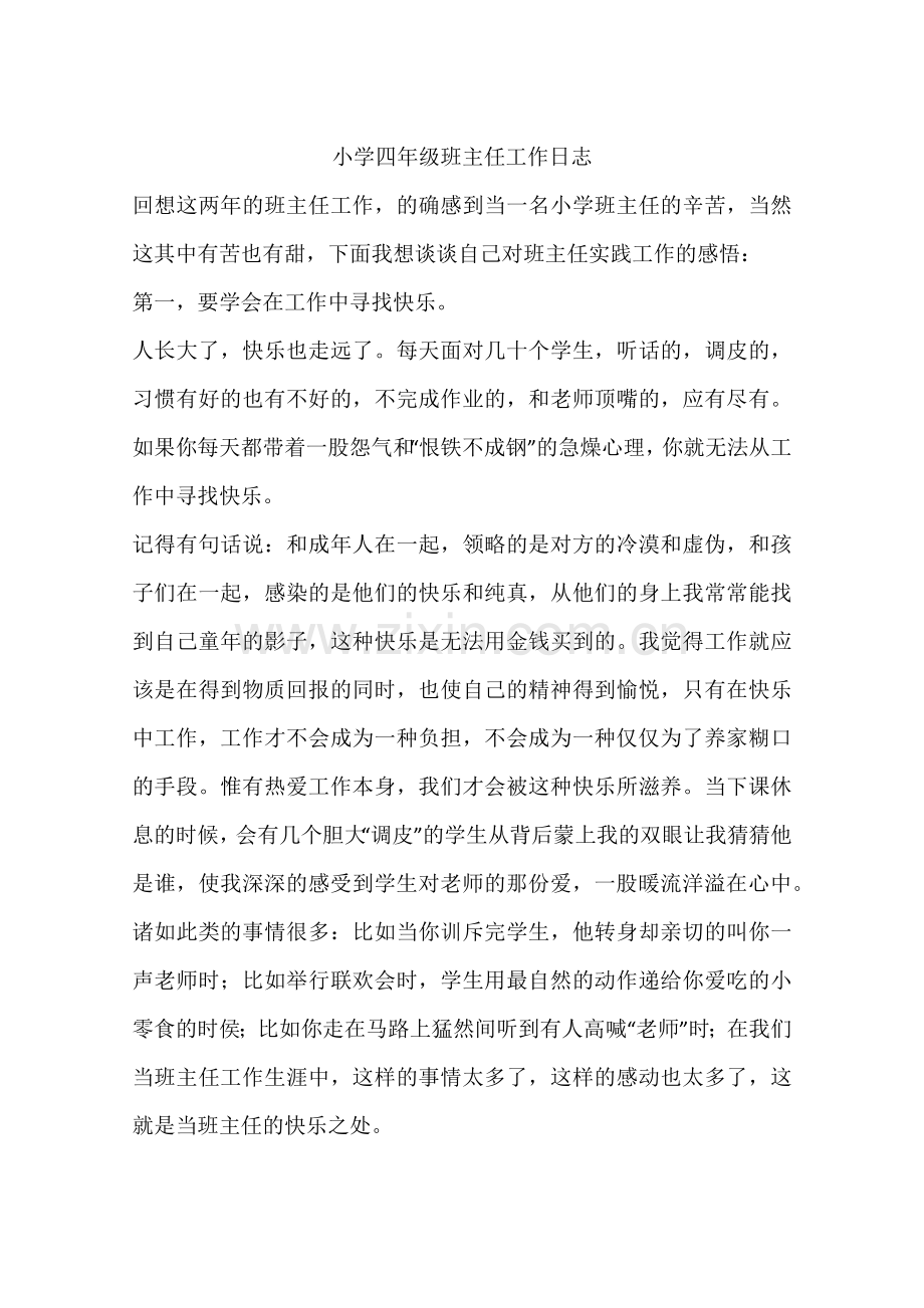 小学四年级班主任工作日志.doc_第1页
