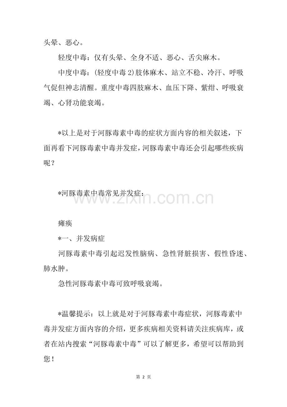 河豚毒素中毒有哪些症状？.doc_第2页