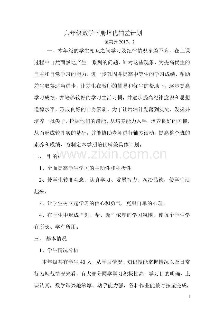 六年级数学下册培优辅差计划.doc_第1页