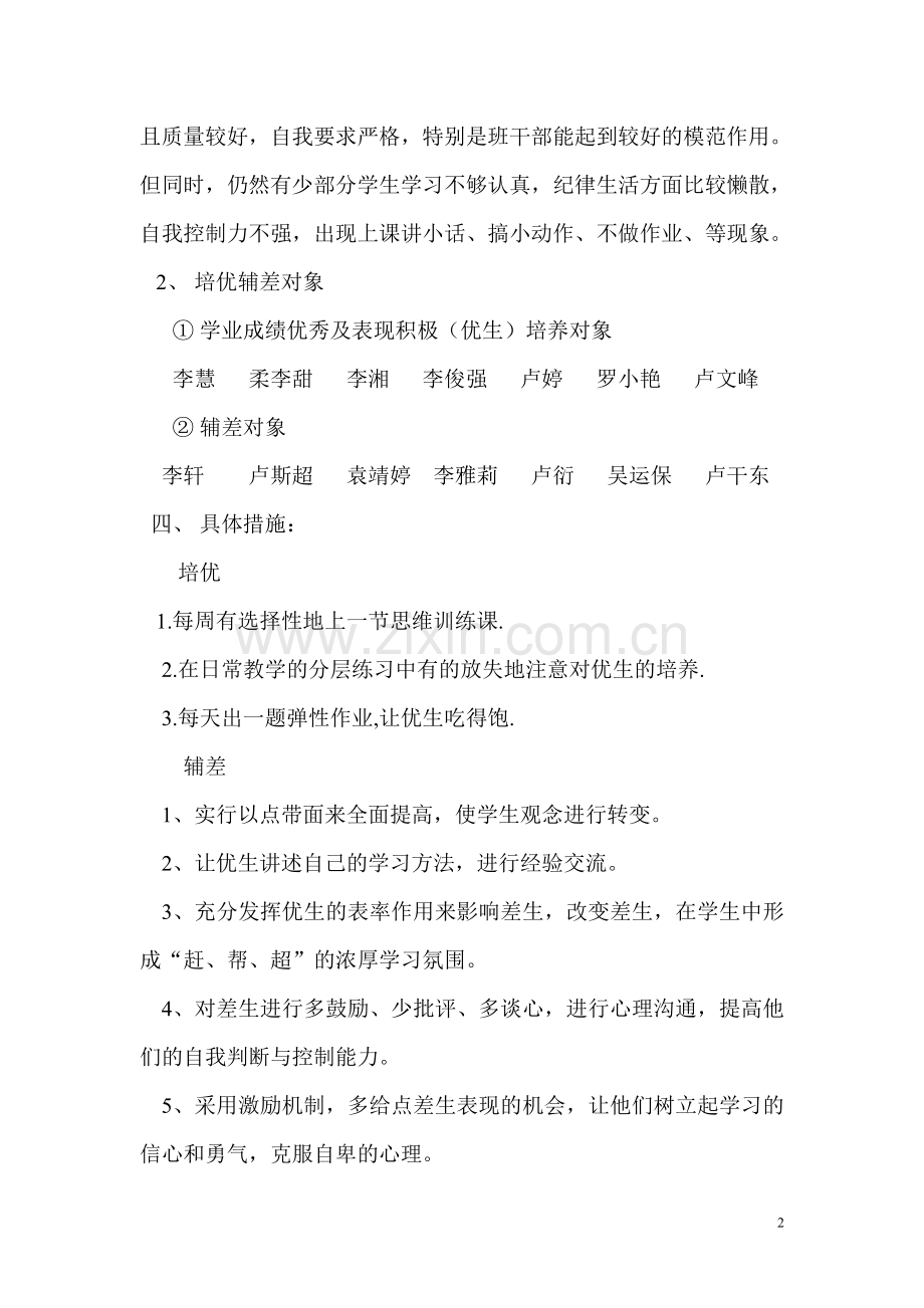 六年级数学下册培优辅差计划.doc_第2页