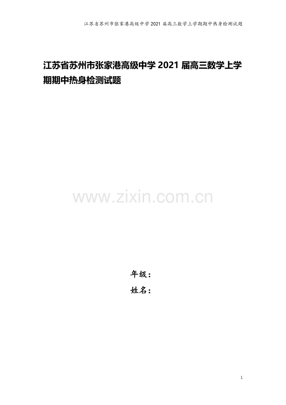 江苏省苏州市张家港高级中学2021届高三数学上学期期中热身检测试题.doc_第1页