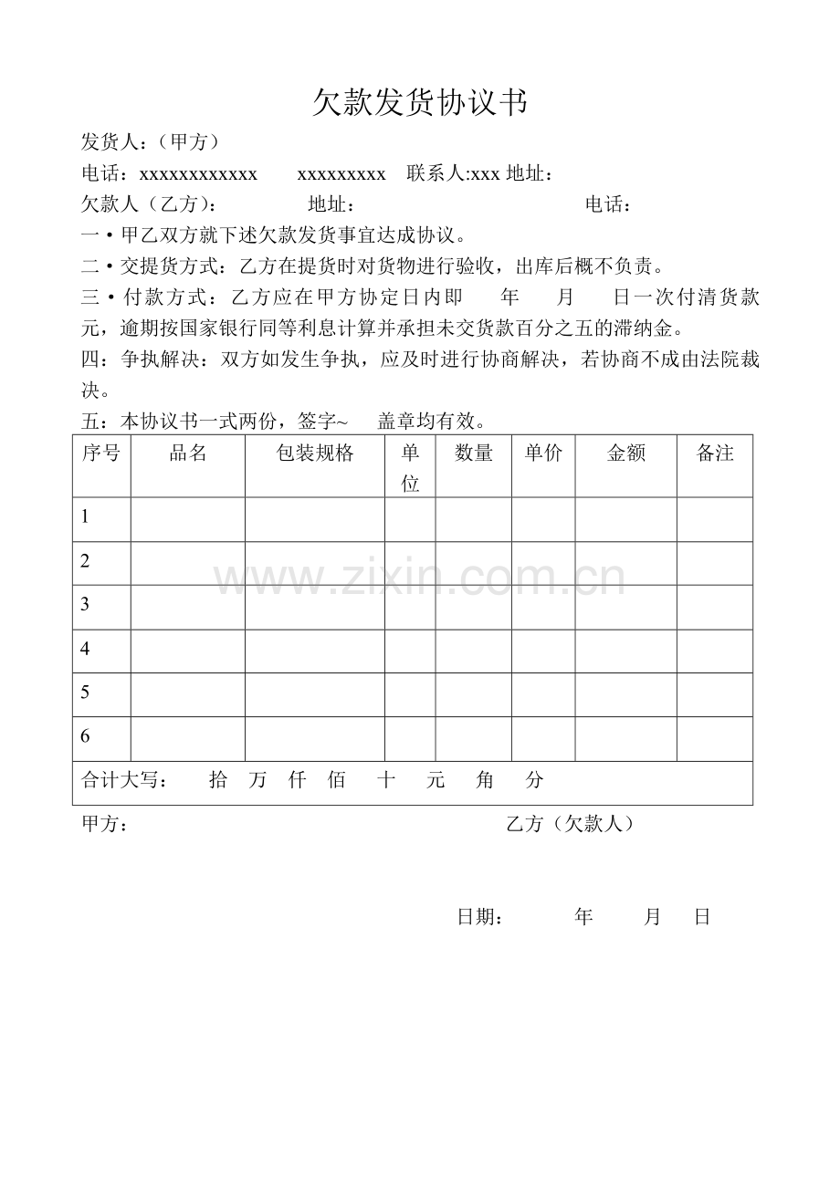欠款发货协议书.doc_第1页