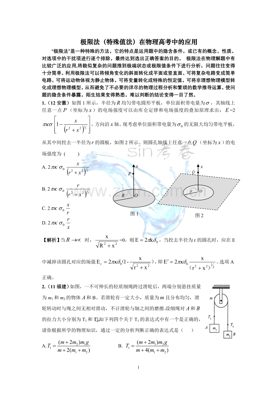 极限法(特殊值法)在物理高考中的应用.doc_第1页