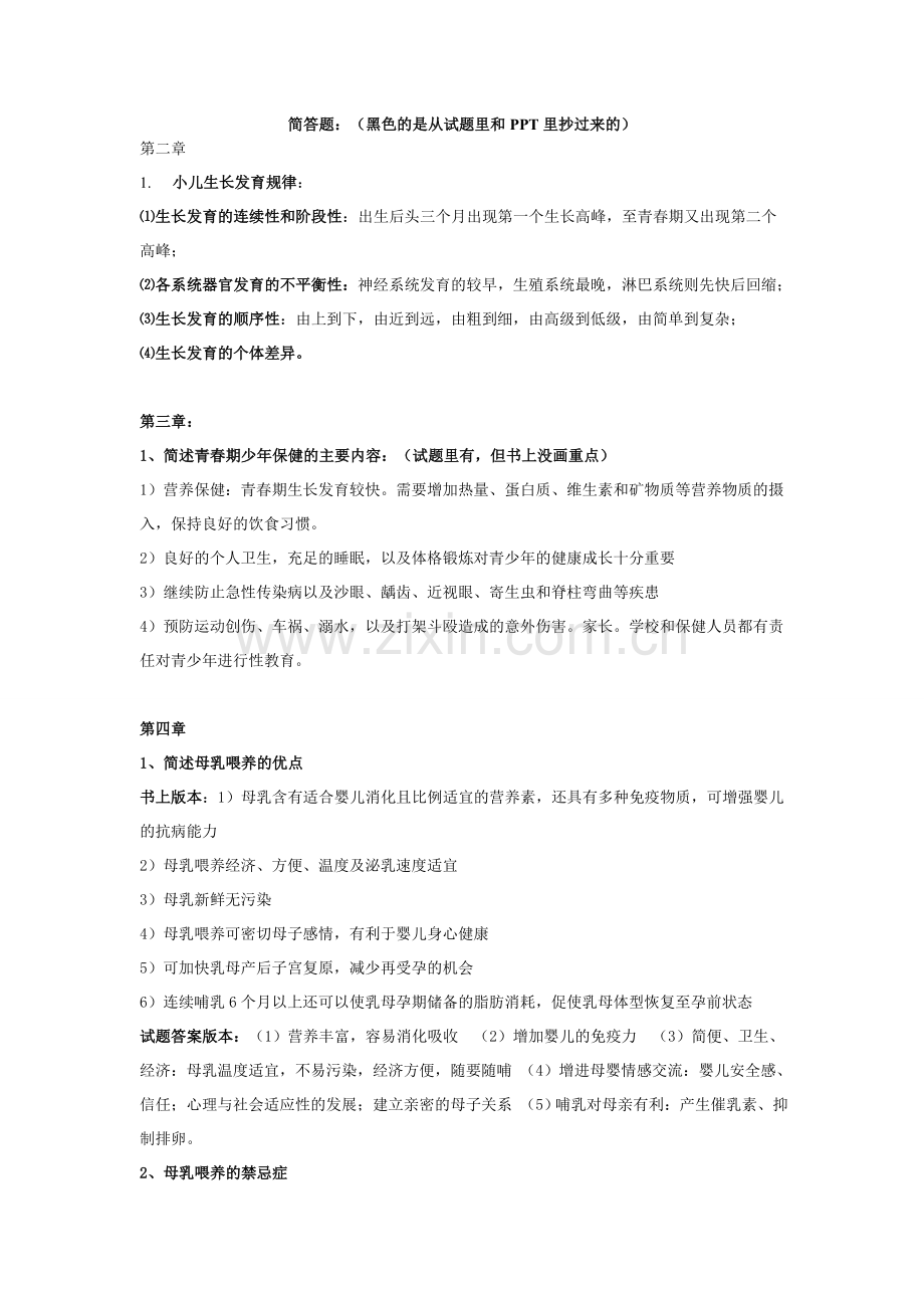 儿科护理学简答和名词解释.doc_第1页