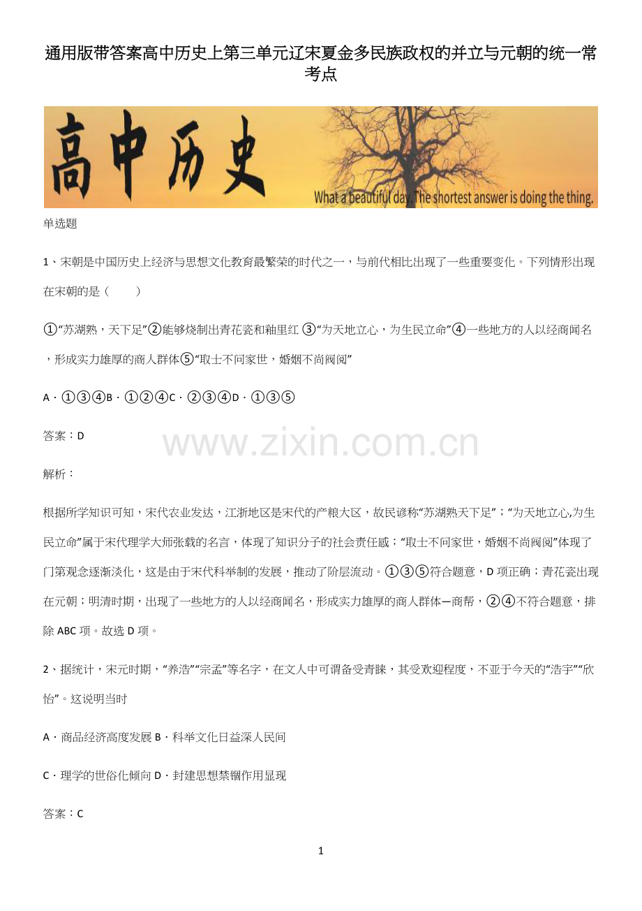 通用版带答案高中历史上第三单元辽宋夏金多民族政权的并立与元朝的统一常考点.docx_第1页