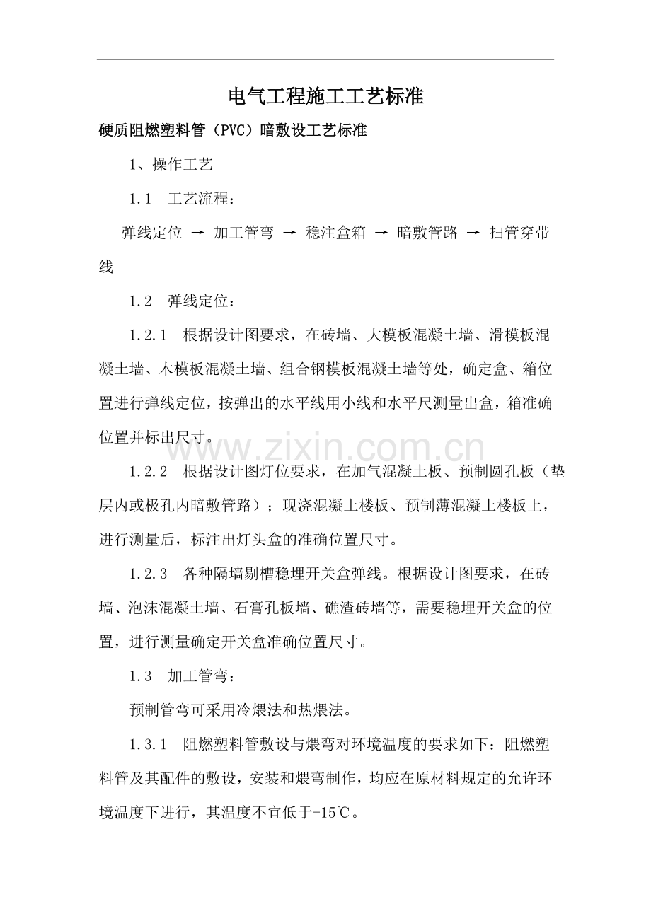 电气工程施工工艺标准..doc_第1页