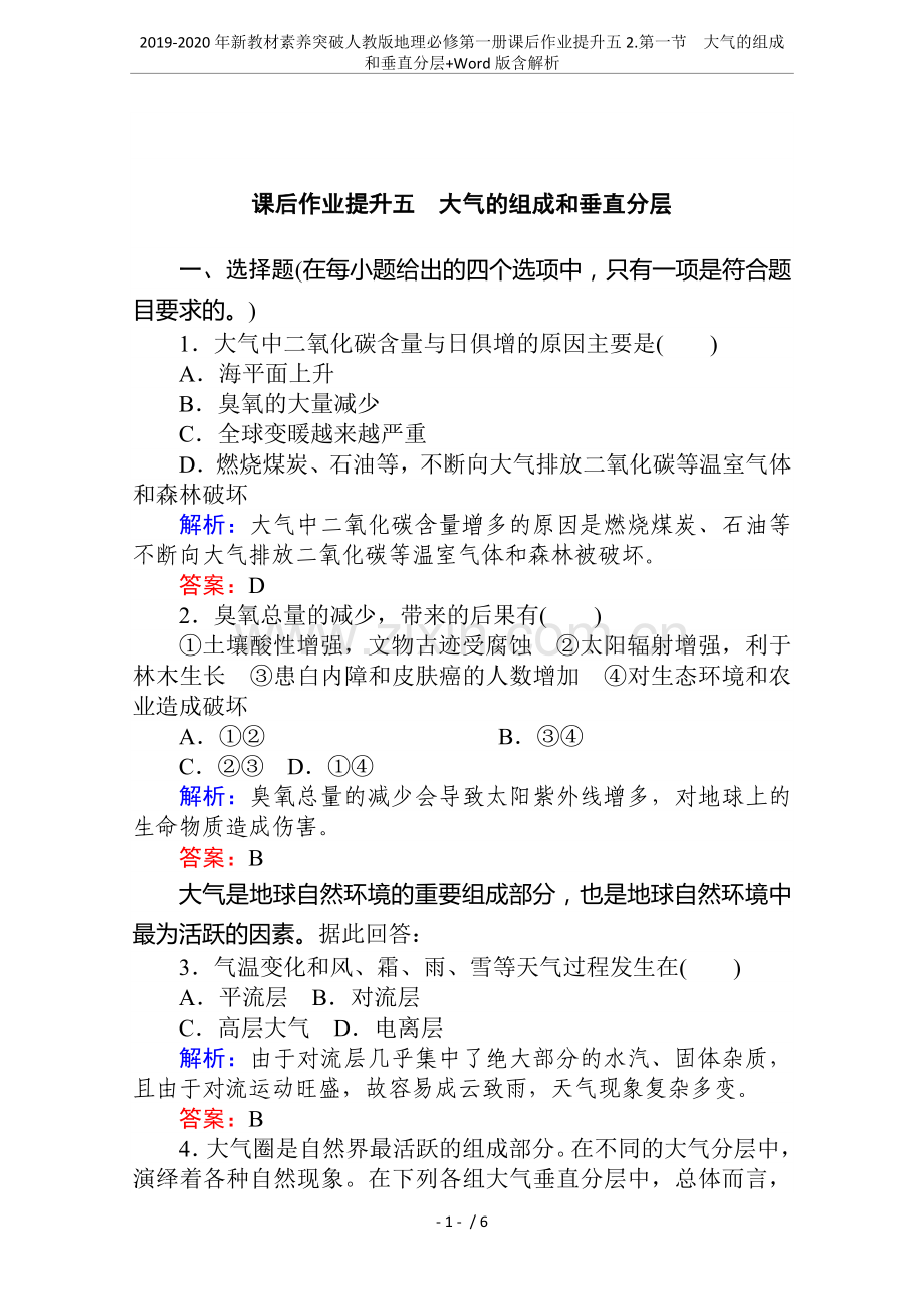2019-2020年新教材素养突破人教版地理必修第一册课后作业提升五2.第一节大气的组成和垂直分层.doc_第1页
