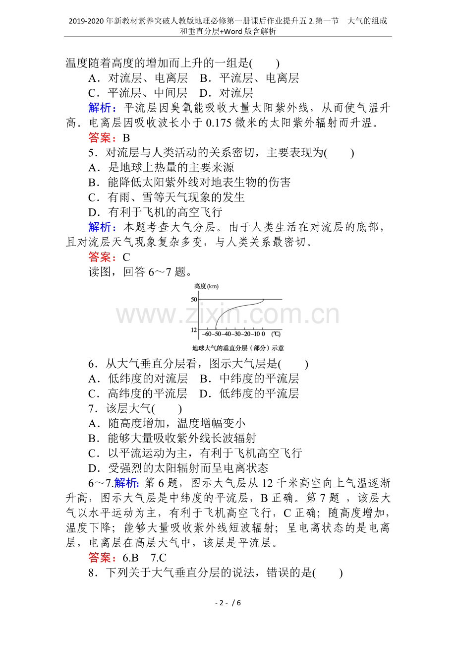 2019-2020年新教材素养突破人教版地理必修第一册课后作业提升五2.第一节大气的组成和垂直分层.doc_第2页