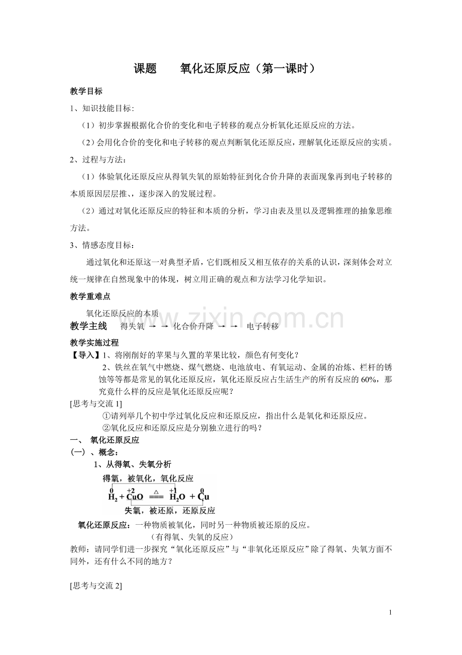 新课标氧化还原反应教案.doc_第1页