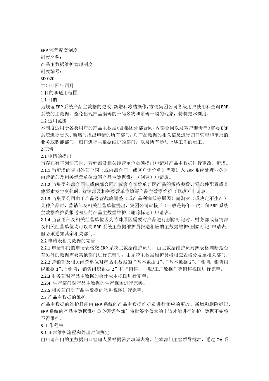 SD-020-产品主数据维护管理制度.doc_第1页