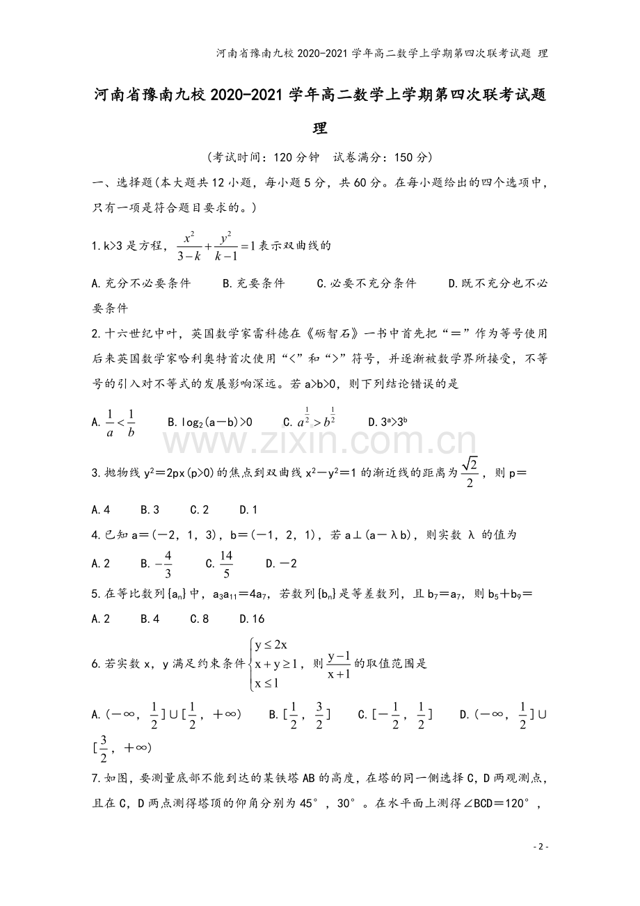 河南省豫南九校2020-2021学年高二数学上学期第四次联考试题-理.doc_第2页