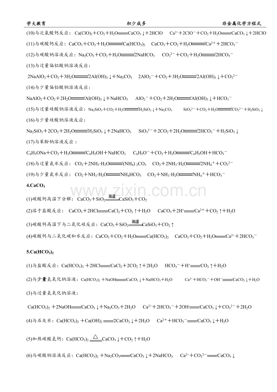 碳、硅、氮、硫、氯及其化合物方程式和离子方程式锦集.doc_第2页