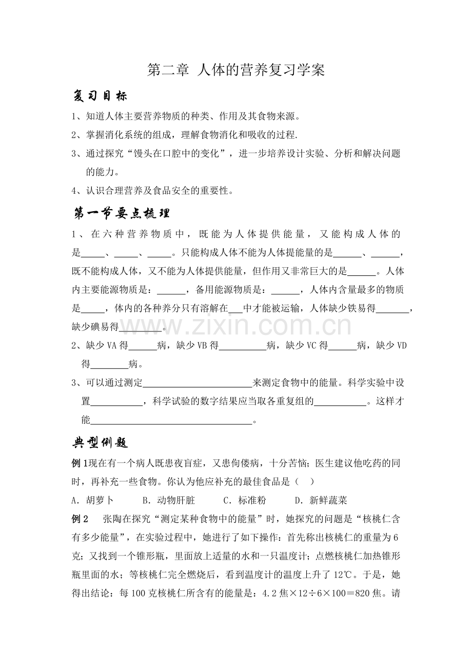 第二章-人体的营养复习学案.doc_第1页